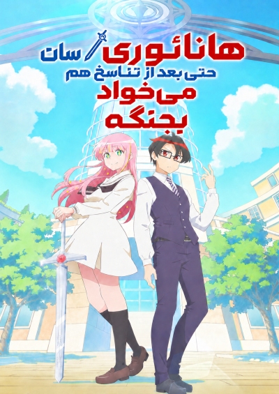 پوستر Hanaori-san wa Tensei shitemo Kenka ga Shitai