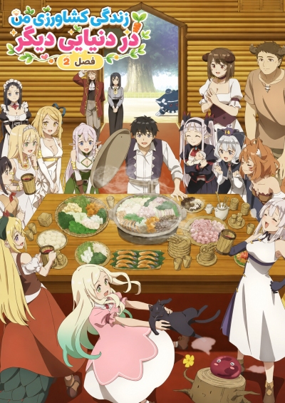 پوستر Isekai Nonbiri Nouka 2