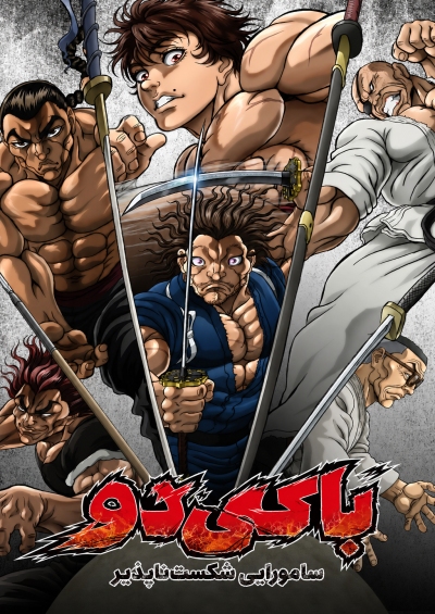 پوستر Baki-dou
