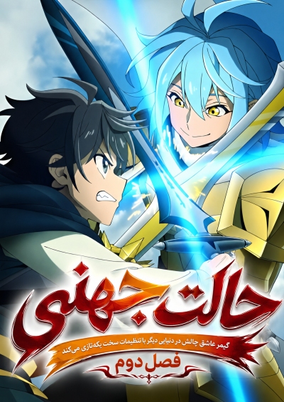پوستر Hell Mode: Yarikomizuki no Gamer wa Hai Settei no Isekai de Musou suru 2nd Season