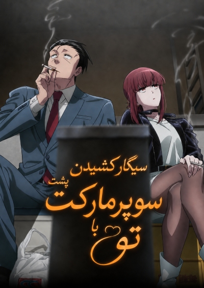 پوستر Super no Ura de Yani Suu Futari