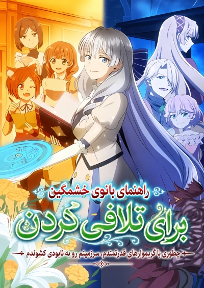 پوستر A Livid Lady’s Guide to Getting Even: How I Crushed My Homeland with My Mighty Grimoires
